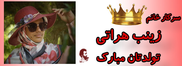 سرکار خانم زینب هراتی تولدت مبارک سرکار خانم زینب هراتی تولدت مبارک
